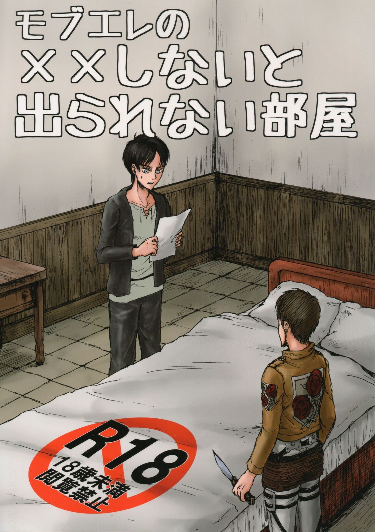 モブエレの××しないと出られない部屋【進撃の巨人/モブエレ】 | BLやおい倶楽部-BL同人誌/BL漫画が読み放題-